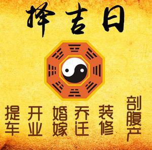 通化市择吉日
