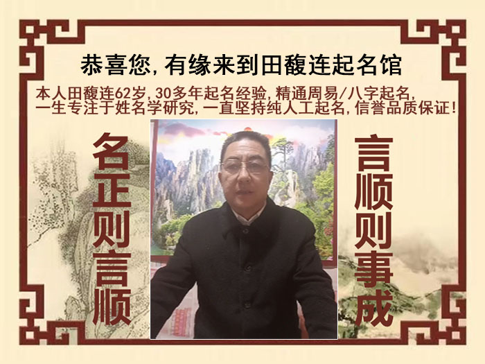 通化市尚名轩田馥连起名