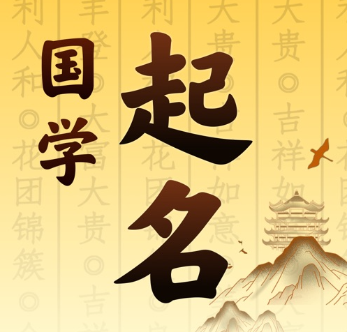 通化市国学起名 人工起名一对一