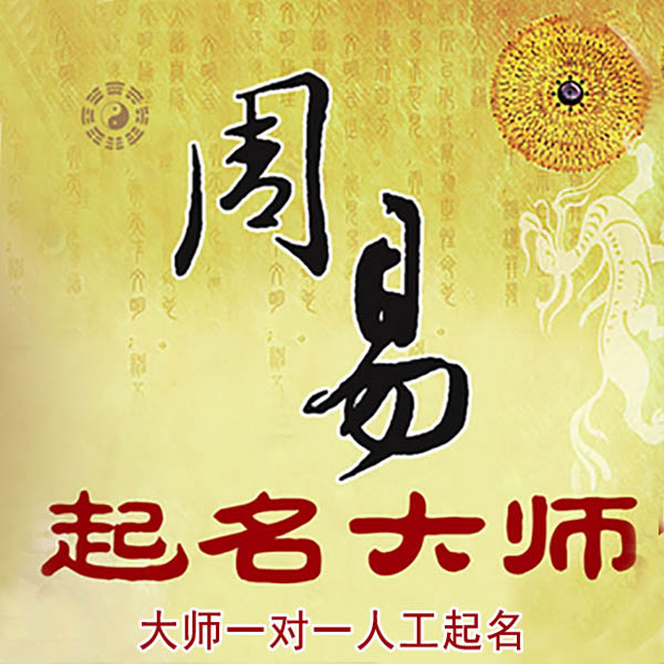 通化市起名大师 通化市大师起名 找田大师 41年起名经验