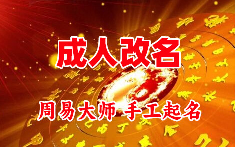 通化市成人改名-找大师一对一改名先分析后改名